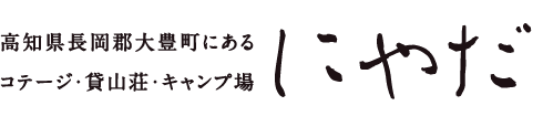 高知県長岡郡大豊町にあるコテージ・貸山荘・キャンプ場「にやだ」